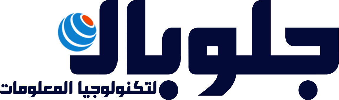 معهد جلوبال لتكنولوجيا المعلومات